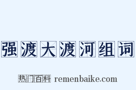 强渡大渡河组词是什么意思的图片